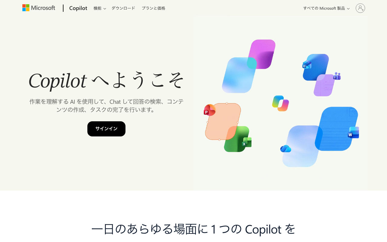 copilot.com の日本語ページ。Copilot へようこその見出しと、黒いサインインのボタン