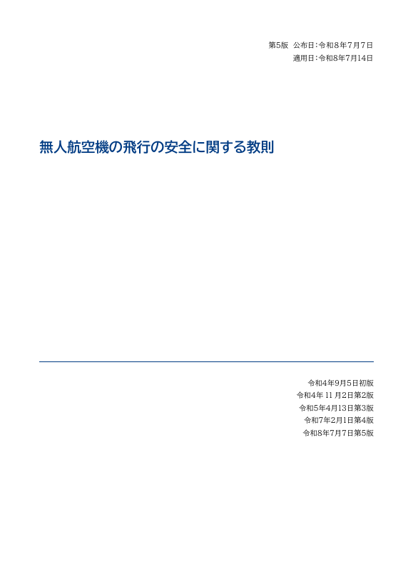 無人航空機の飛行の安全に関する教則 第5版の表紙。公布日が令和8年7月7日、適用日が令和8年7月14日と書かれ、初版から第5版までの日付が並ぶ（2026年10月13日に取得したPDFの1ページ目）