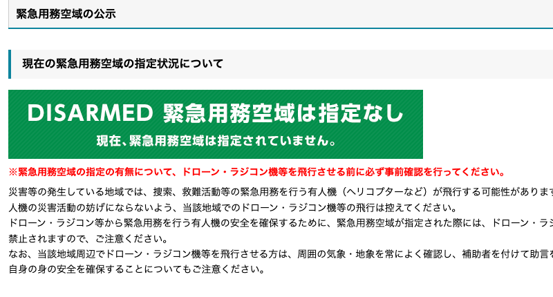 国土交通省の飛行ルールのページで、緊急用務空域の指定状況の欄に「現在、緊急用務空域は指定されていません。」と出ている画面（2026年10月13日2時8分に筆者が撮影）