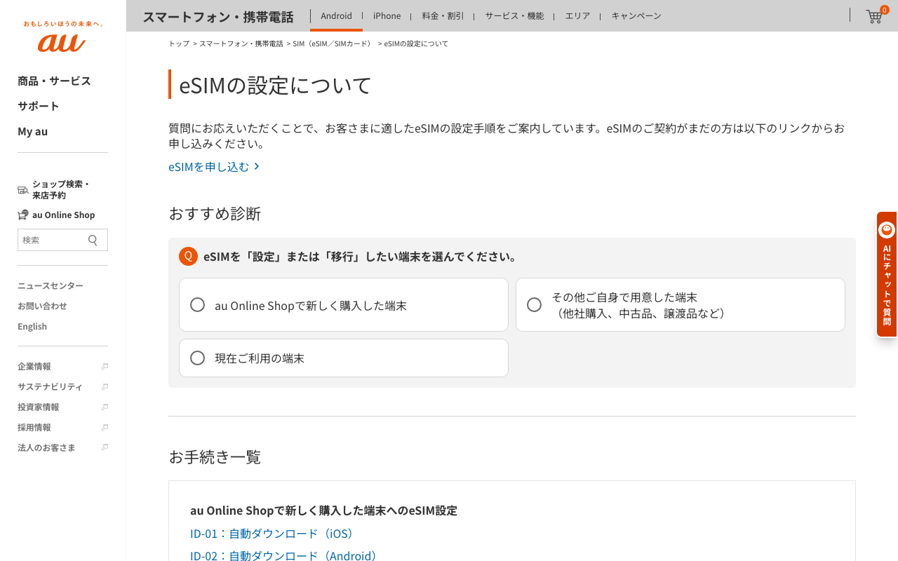 auの「eSIMの設定について」を、ログインせずに開いた画面。「おすすめ診断」に3つの選択肢が並ぶ（2026年10月13日2時13分・幅1280px）