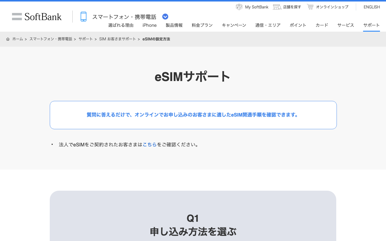 ソフトバンクの「eSIMの設定方法」を、ログインせずに開いた画面。Q1「申し込み方法を選ぶ」の欄が見える（2026年10月13日2時13分・幅1280px）