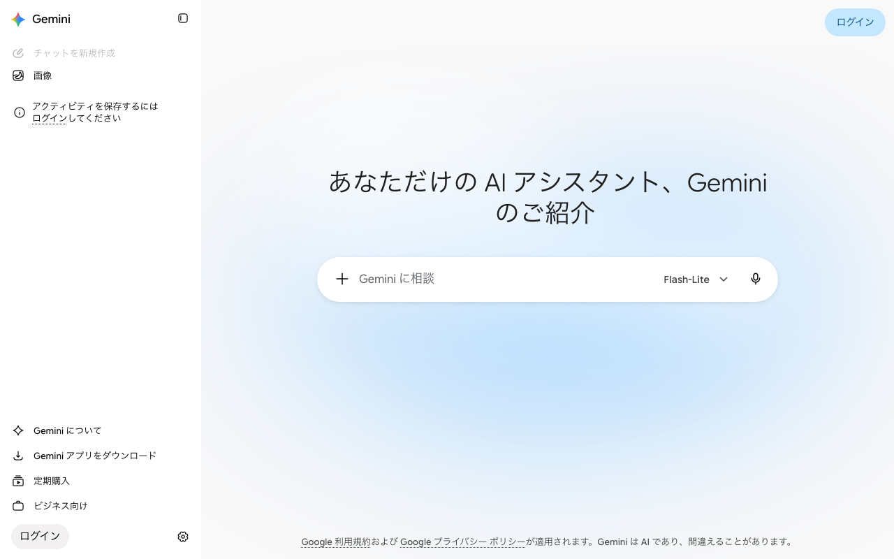 ログインしていない状態で開いたGeminiの画面。中央に「Gemini に相談」の入力欄、右上に「ログイン」、左に「画像」の項目が出ている