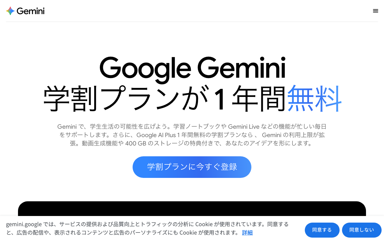 日本向けの学生ページの上部。「学割プランが1年間無料」と登録ボタンが出ている