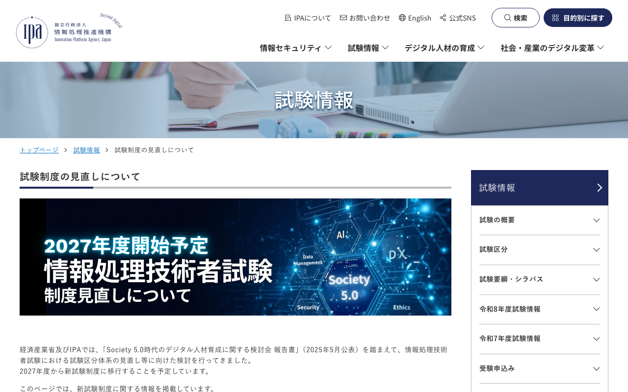 IPAの「試験制度の見直しについて」のページを、ログインせずに開いた画面（2026年10月13日2時7分・幅1280px）。「2027年度開始予定 情報処理技術者試験 制度見直しについて」の画像と、「2027年度から新試験制度に移行することを予定しています。」の文が出ている