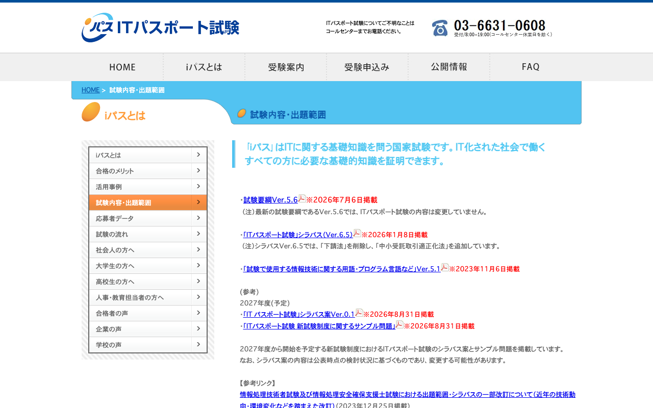 iパスの「試験内容・出題範囲」のページを、ログインせずに開いた画面（2026年10月13日2時7分・幅1280px）。試験要綱Ver.5.6（2026年7月6日掲載）、シラバスVer.6.5（2026年1月8日掲載）、2027年度（予定）のシラバス案Ver.0.1（2026年8月31日掲載）が並んでいる