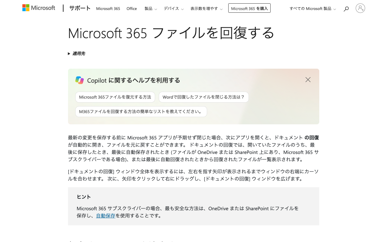 Microsoft サポート「Microsoft 365 ファイルを回復する」の日本語ページ。上部に「Copilot に関するヘルプを利用する」の囲み、その下にドキュメントの回復の説明と、自動保存へのリンクがあるヒント