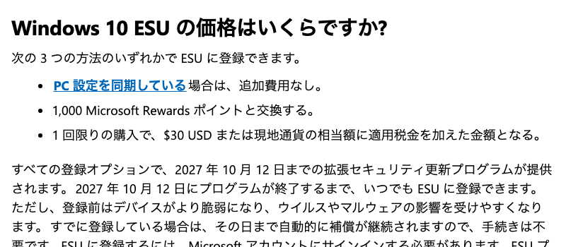 MicrosoftのWindows 10 ESUのページの料金の節。3つの登録方法と2027年10月12日が書かれている