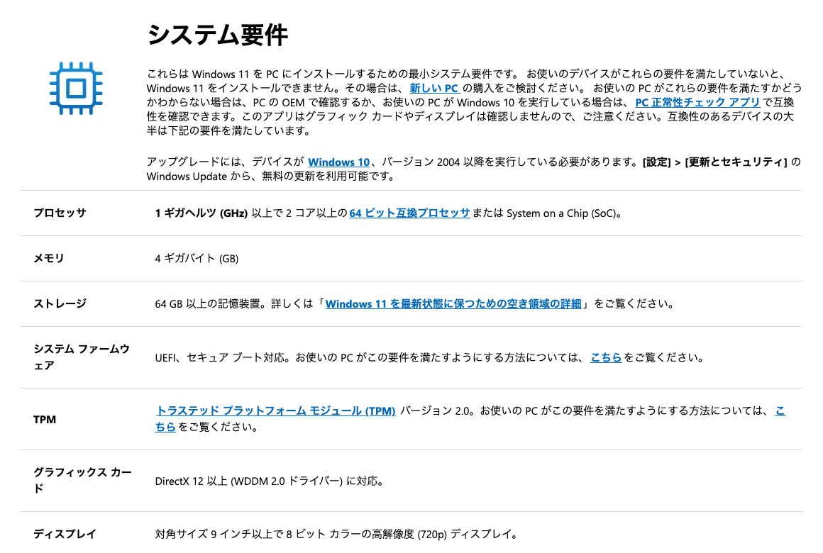 MicrosoftのWindows 11の仕様ページにあるシステム要件の表。プロセッサ、メモリ、ストレージ、TPMなどが並んでいる
