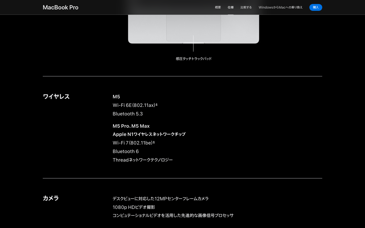 AppleのMacBook Proの仕様ページのワイヤレス欄。Wi-Fi、Bluetooth、Threadが並び、NFCの記載はない(2026年10月13日2時43分に筆者が撮影)