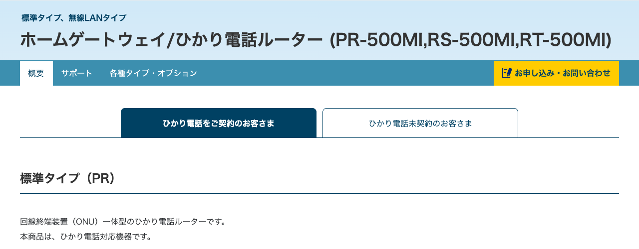 NTT東日本の個人向けページ「ホームゲートウェイ/ひかり電話ルーター (PR-500MI,RS-500MI,RT-500MI)」。標準タイプ（PR）の下に「回線終端装置（ONU）一体型のひかり電話ルーターです。」と出ている（2026年10月13日2時44分の撮影を切り抜き）