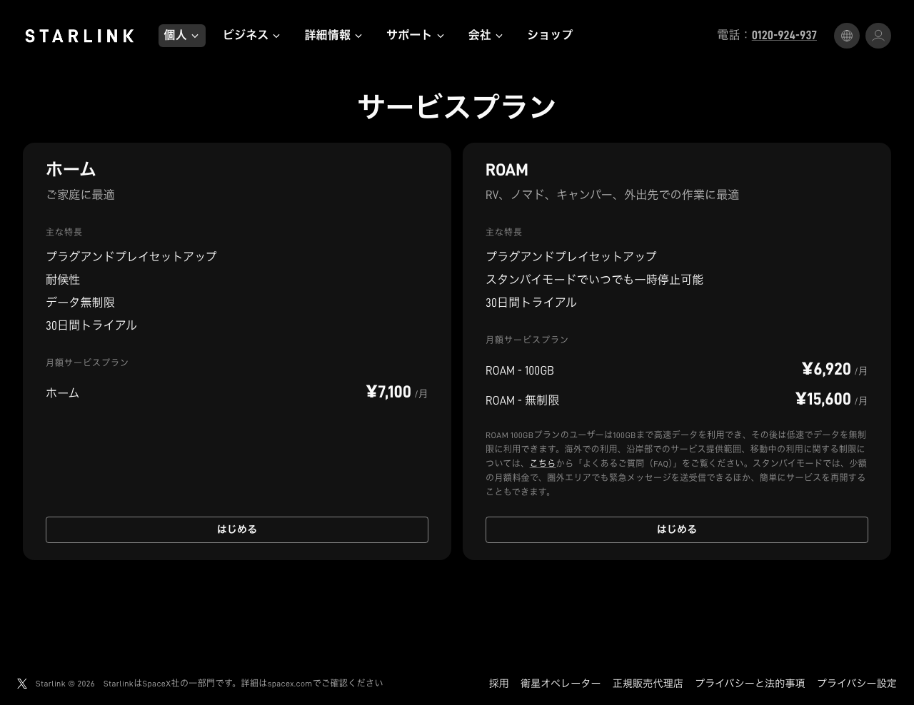 Starlink日本公式のサービスプランのページ（1280px幅）。ホーム7,100円、ROAM 100GB 6,920円、ROAM 無制限 15,600円が並ぶ