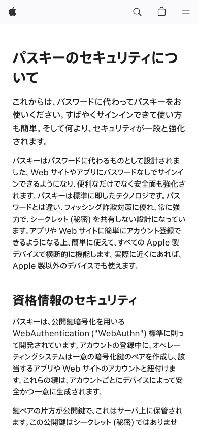 Appleサポート「パスキーのセキュリティについて」のページ。スマホの大きさ（390×844）で開いた冒頭の画面