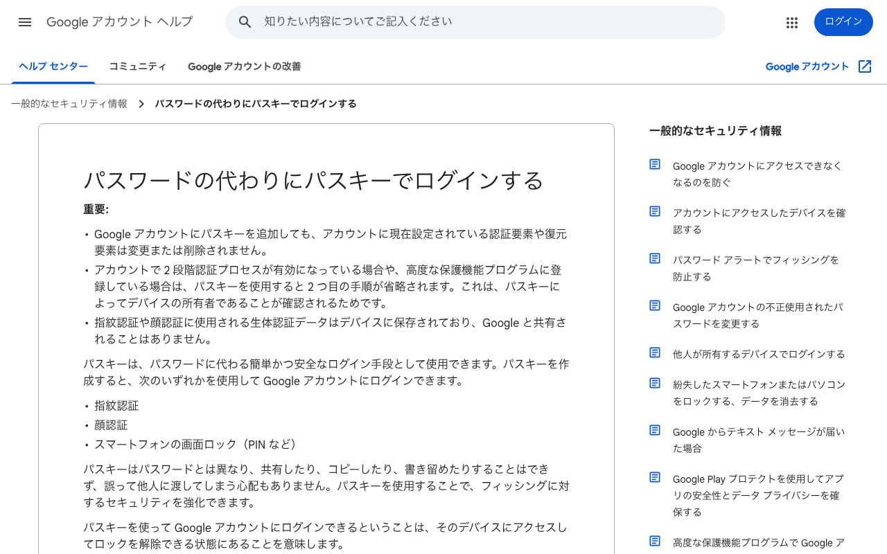 Googleアカウント ヘルプ「パスワードの代わりにパスキーでログインする」のページ。ログインしない状態で開いた、パソコンの大きさ（1280×800）の画面