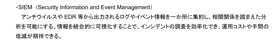IPA「情報セキュリティ10大脅威 2026」解説書［組織編］48ページの一部。SIEM（Security Information and Event Management）の説明の段落