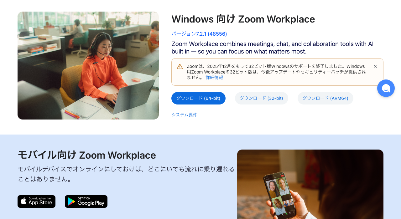 Zoomのダウンロードセンター（Windowsと判定された画面）。「Windows 向け Zoom Workplace」の見出しとバージョン7.2.1、32ビット版のサポート終了の注記、64ビット・32ビット・ARM64のダウンロードボタン、App Store・Google Playのボタンが並ぶ（筆者撮影・2026年10月8日5時46分。上に重なるCookieの案内は押さずに隠して撮影）