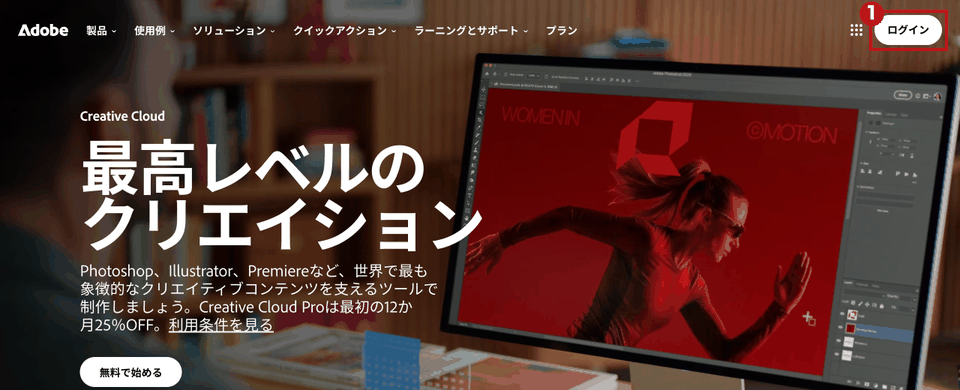 adobe.com/jp のトップ画面（パソコン）。右上の「ログイン」ボタンを赤枠①で示している