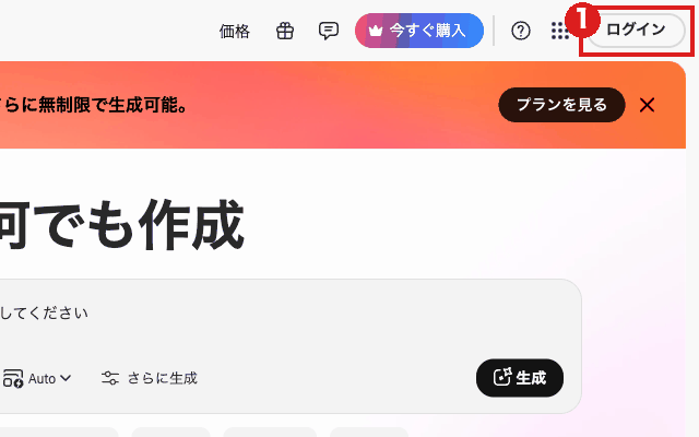Adobe Firefly のトップ画面（パソコン）。右上の「ログイン」ボタンを赤枠①で示している