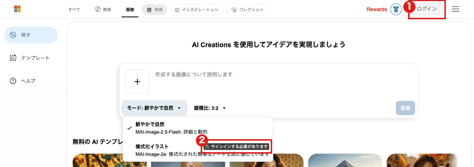 Bing Image Creator のモード選択欄。赤枠①は右上の「ログイン」、②は「様式化イラスト」の横の「サインインする必要があります」