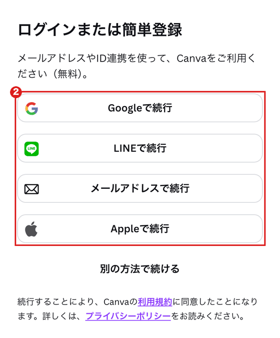 スマホ（iPhoneの設定）で開いたCanvaの「ログインまたは簡単登録」画面。Google・LINE・メールアドレス・Appleの4つのボタンを赤枠②で囲んでいる