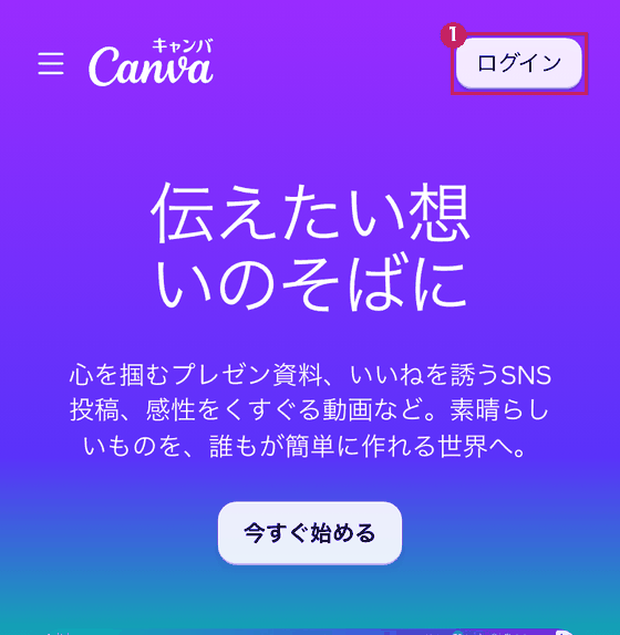 スマホ（iPhoneの設定）で開いたCanvaのトップ画面。右上の「ログイン」を赤枠①で示している