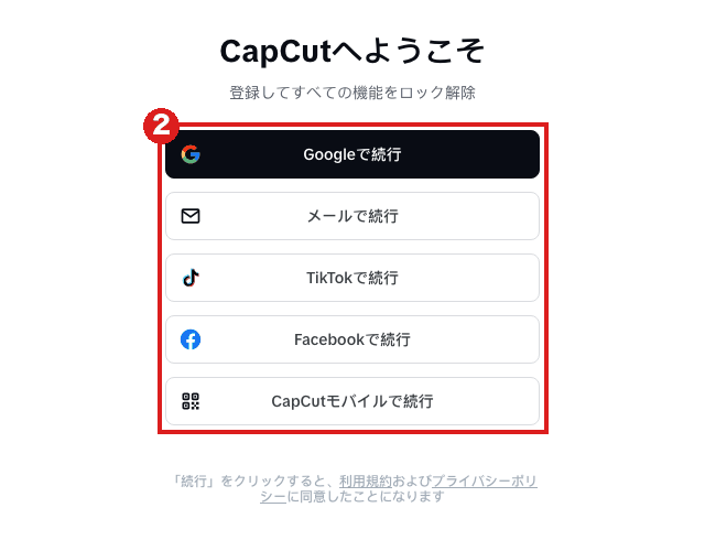 CapCutの「CapCutへようこそ」ログイン画面（パソコン）。Google・メール・TikTok・Facebook・CapCutモバイルの5つの入り方が並ぶ。赤枠②はその5つのボタン全体