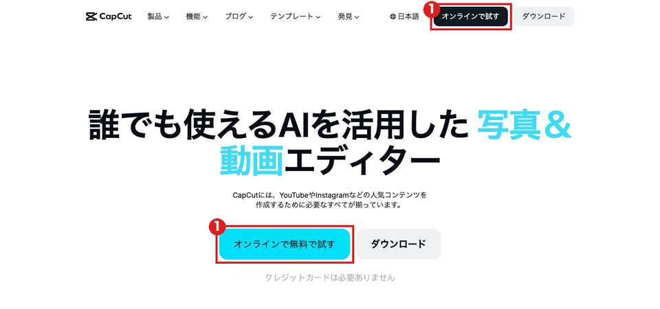 CapCutの日本語トップ画面（パソコン）。右上の「オンラインで試す」と、中央の「オンラインで無料で試す」を赤枠①で示している