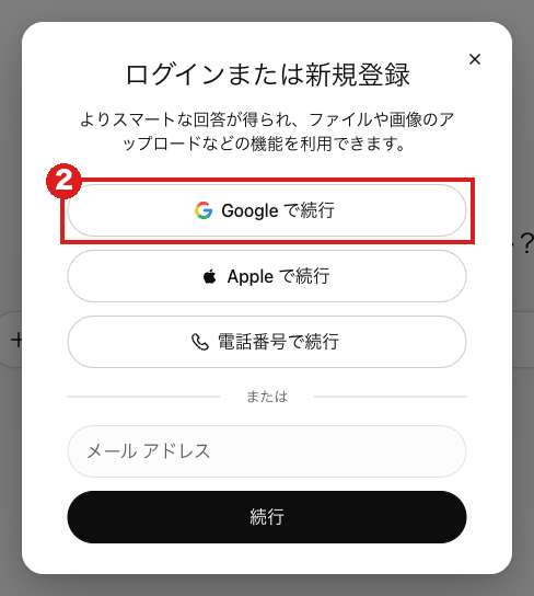 ChatGPTの「ログインまたは新規登録」画面。Google・Apple・電話番号・メールアドレスの4つの入り方が並ぶ。赤枠②は「Google で続行」