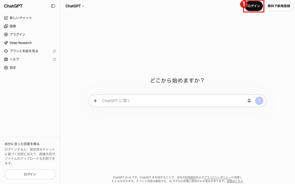 ChatGPTのトップ画面（パソコン）。右上の「ログイン」ボタンを赤枠①で示している