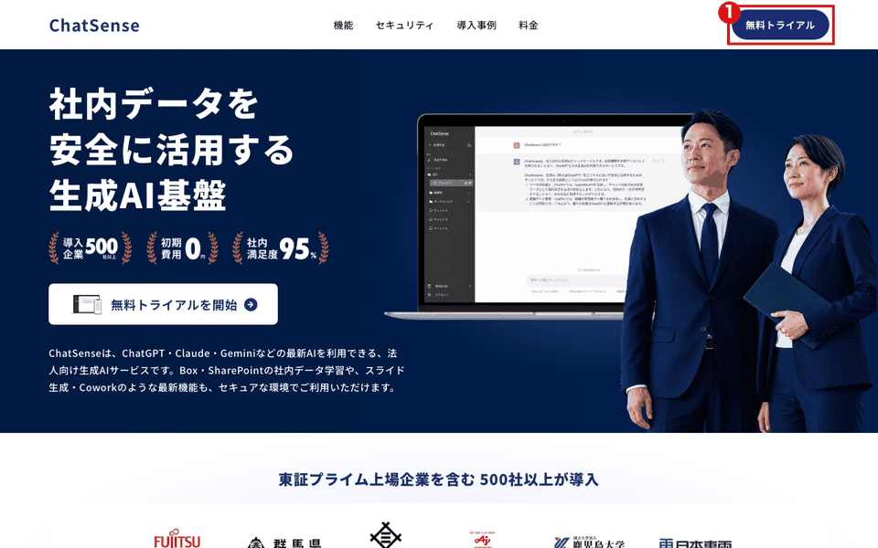 ChatSenseの公式サイトのトップ（パソコン）。右上の赤枠①は「無料トライアル」で、ログインのボタンは並んでいない