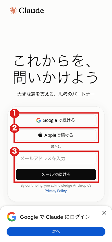 claude.ai のログイン画面（スマホの大きさ 390×844）。赤枠①は「Google で続ける」、②は「Appleで続ける」、③はメールアドレスの欄と「メールで続ける」。下にGoogleの「Google で Claude にログイン」の帯が出ている