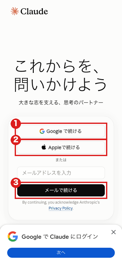 Claudeのログイン画面（スマホの大きさ）。①Google・②Apple・③メールの3つのボタン。画面の下にはGoogleのログイン案内の表示が出ている