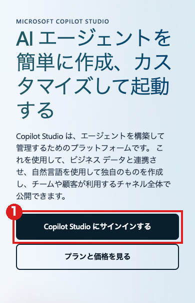 スマホの大きさで開いたMicrosoft Copilot Studioの日本語の紹介ページ。「Copilot Studio にサインインする」を赤枠①で示している