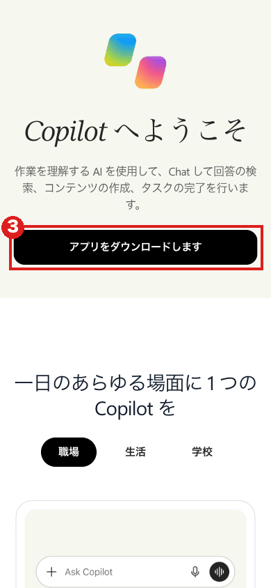 スマホの大きさで開いた Copilot の公式ページ。最初の画面にある「アプリをダウンロードします」ボタンを赤枠③で示している