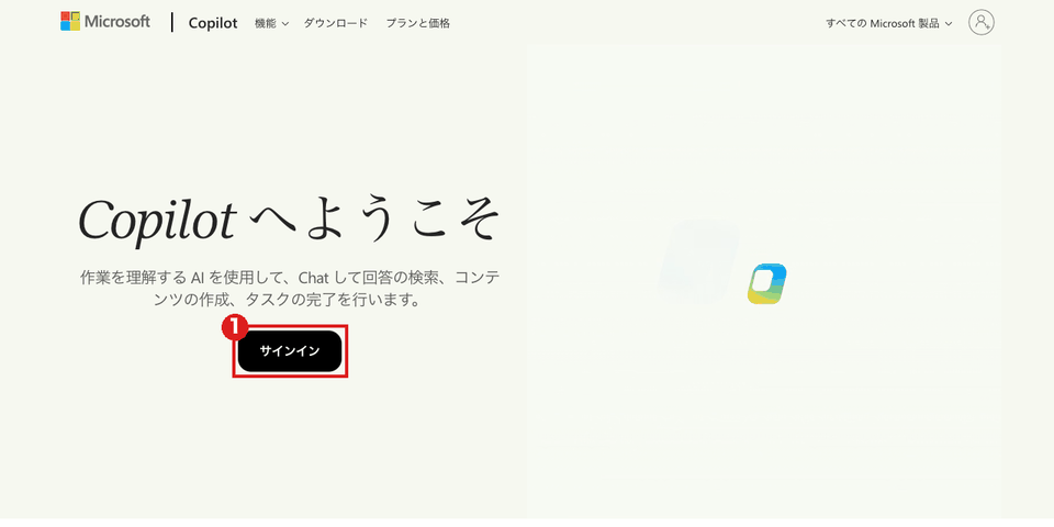 Copilot の公式ページ（パソコン）。「Copilot へようこそ」の下の「サインイン」ボタンを赤枠①で示している
