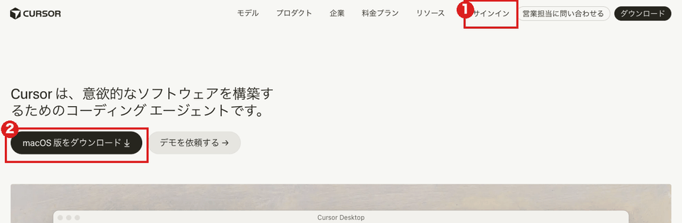 パソコンで開いた cursor.com のトップ画面。赤枠①は右上の「サインイン」、赤枠②は「macOS 版をダウンロード」ボタン