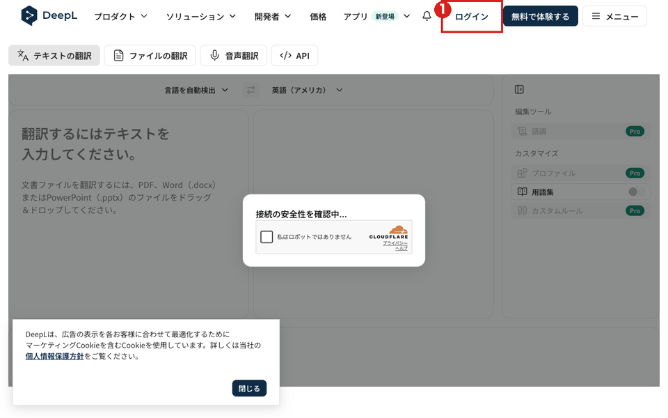 DeepL翻訳のトップ画面（パソコン）。右上の「ログイン」ボタンを赤枠①で示している。画面中央には「接続の安全性を確認中...」の確認が出ている