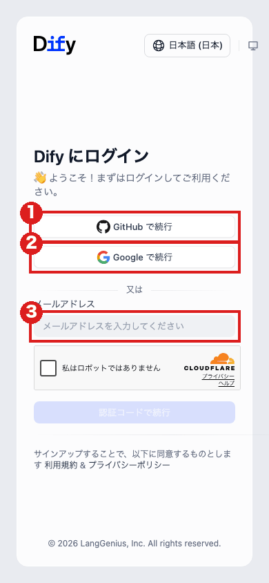 スマホの大きさで開いた Dify Cloud の「Dify にログイン」画面。赤枠①が「GitHub で続行」、②が「Google で続行」、③がメールアドレスの入力欄
