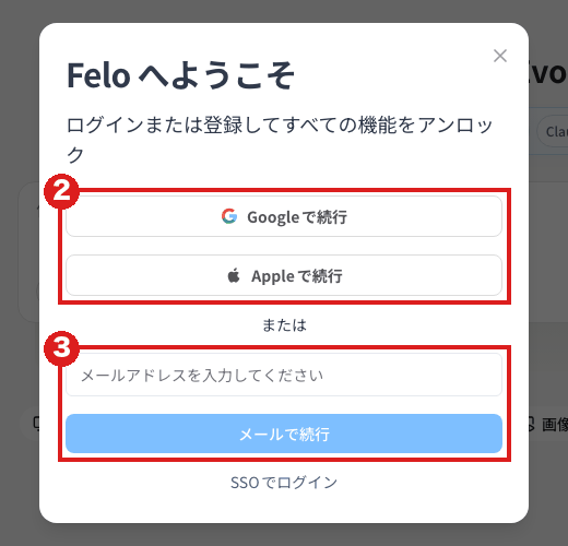 Feloの「Felo へようこそ」の窓（パソコン）。赤枠②は「Googleで続行」と「Appleで続行」、赤枠③はメールアドレスの欄と「メールで続行」