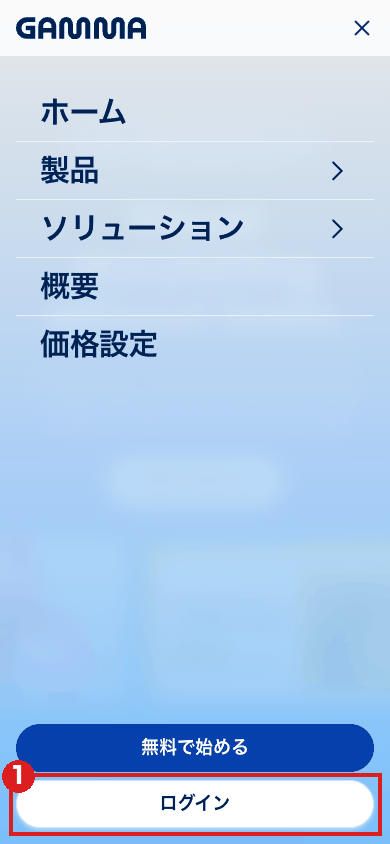 Gammaのトップ画面でメニューを開いたところ（スマホ）。下の白い「ログイン」ボタンを赤枠①で示している