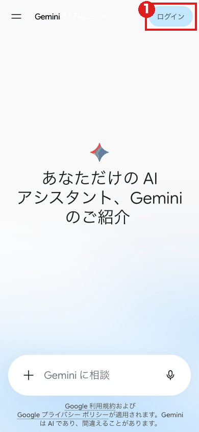 スマホの大きさで開いたGemini。右上の「ログイン」を赤枠①で示している