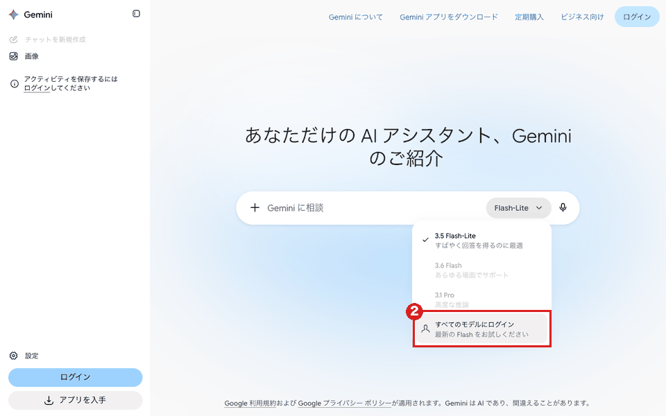Geminiの入力欄の「Flash-Lite」を押して開いたメニュー（パソコン）。3.6 Flash と 3.1 Pro は薄く表示され、赤枠②の「すべてのモデルにログイン」が出ている