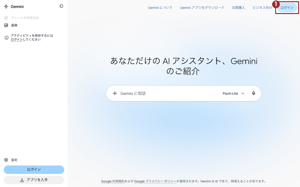 Gemini（gemini.google.com）のトップ画面（パソコン）。右上の「ログイン」ボタンを赤枠①で示している