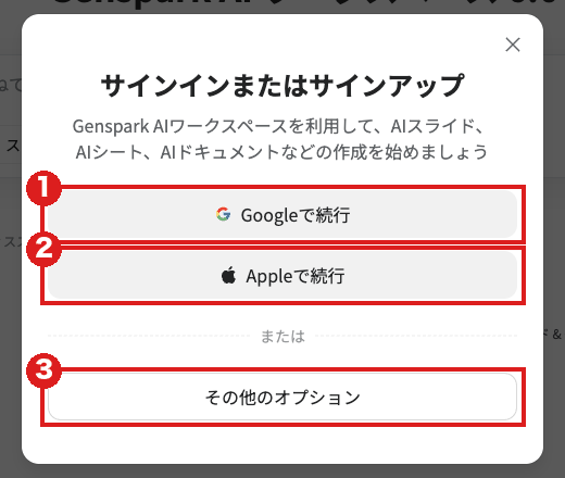 Gensparkの「サインインまたはサインアップ」の窓（パソコン）。赤枠①は「Googleで続行」、②は「Appleで続行」、③は「その他のオプション」