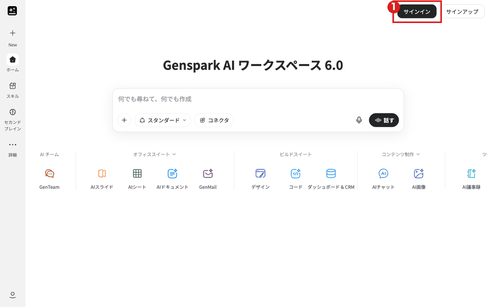 Gensparkのトップ画面（パソコン）。右上の「サインイン」ボタンを赤枠①で示している