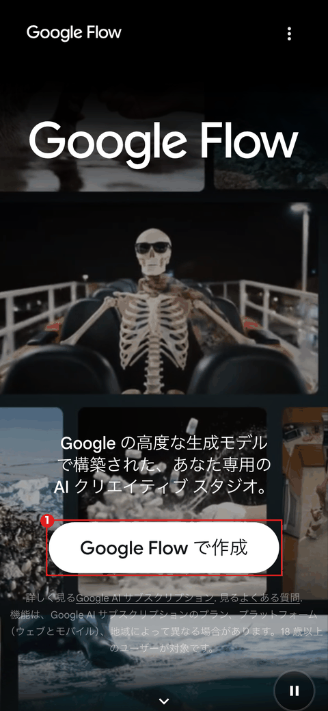 スマホのブラウザで開いた Google Flow のトップ画面。赤枠①は「Google Flow で作成」のボタン