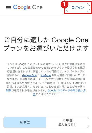 スマホの大きさで開いた Google One の「プランと料金設定」ページ。右上の「ログイン」を赤枠①で示している