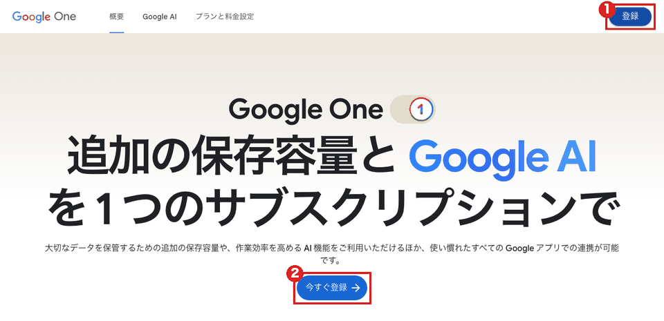 Google One の概要ページ（パソコン）。右上の「登録」を赤枠①、中央の「今すぐ登録」を赤枠②で示している。ログインのボタンは無い