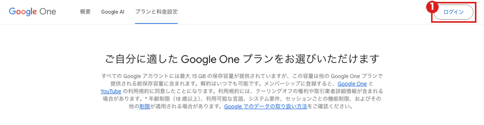 Google One の「プランと料金設定」ページ（パソコン）。右上の「ログイン」を赤枠①で示している