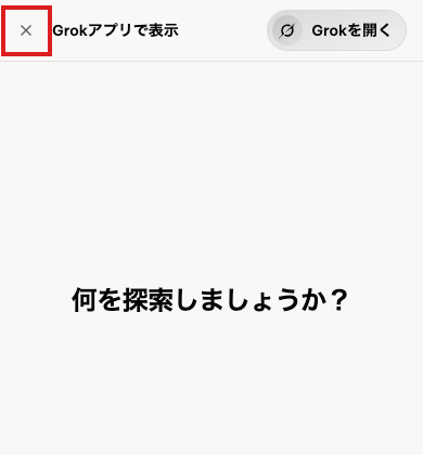 スマホの大きさで開いたGrokのトップ画面の最初の状態。上の帯「Grokアプリで表示」の左端の「×」を赤枠で示している。この帯の下に「サインイン」が隠れている