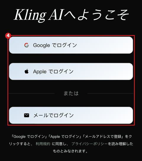 スマホの大きさで開いたKling AIのログイン画面。3つのログイン方法のボタンを赤枠④で囲んでいる